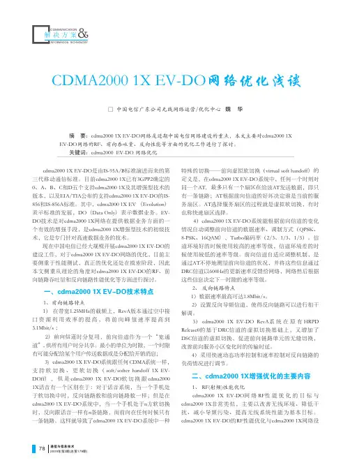CDMA20001XEV_DO网络优化浅谈