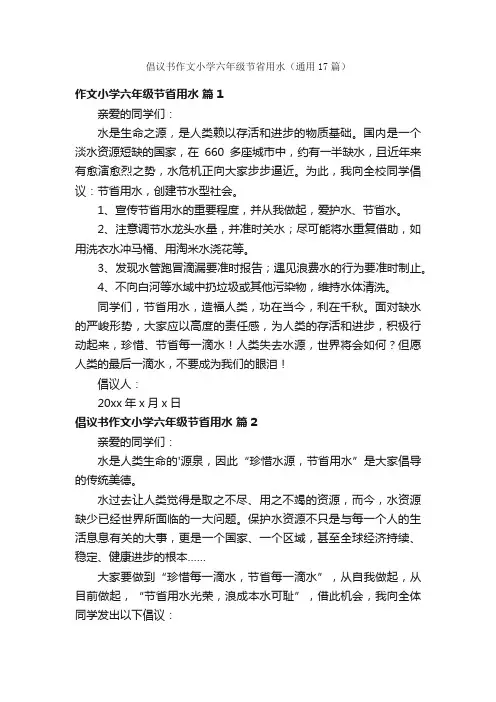 倡议书作文小学六年级节省用水（通用17篇）