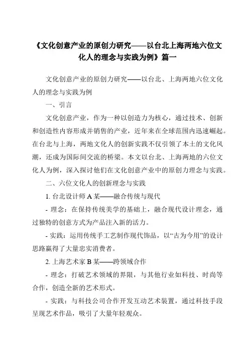 《2024年文化创意产业的原创力研究——以台北上海两地六位文化人的理念与实践为例》范文