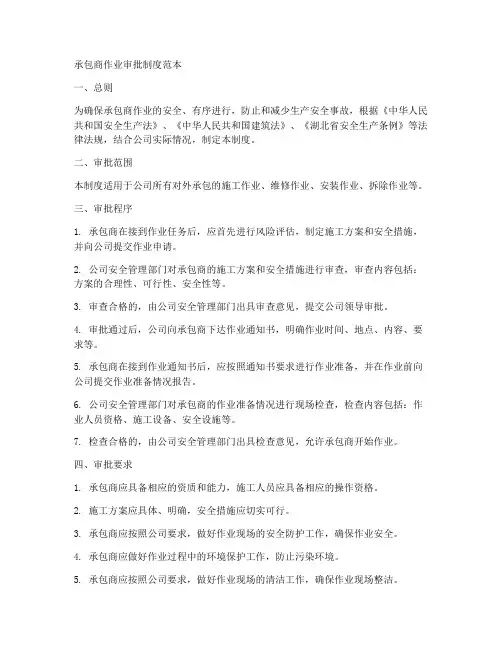 承包商作业审批制度范本