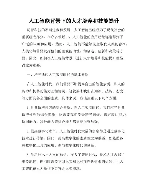 人工智能背景下的人才培养和技能提升