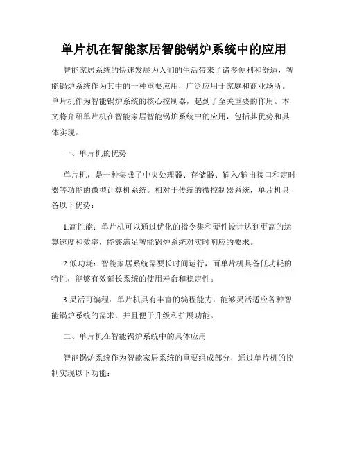 单片机在智能家居智能锅炉系统中的应用