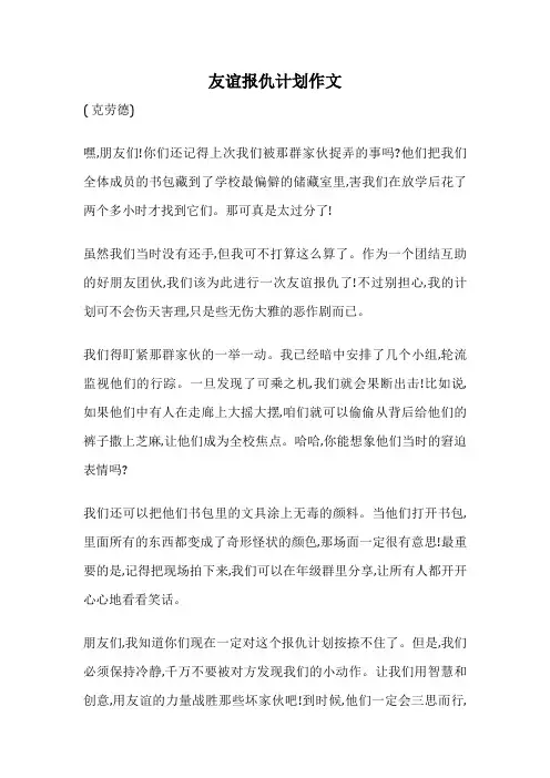 友谊报仇计划作文
