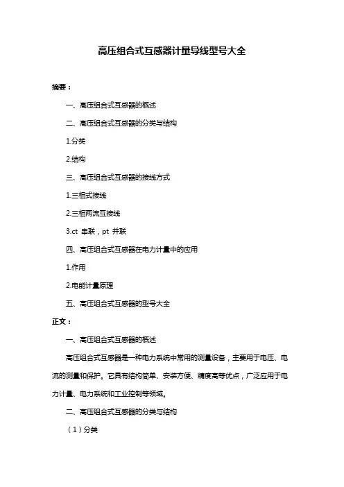 高压组合式互感器计量导线型号大全