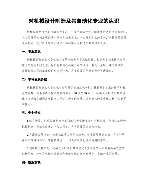 对机械设计制造及其自动化专业的认识