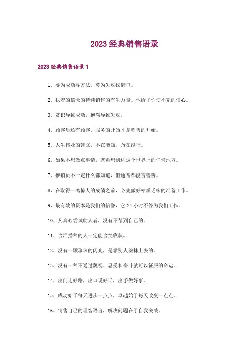 2023经典销售语录