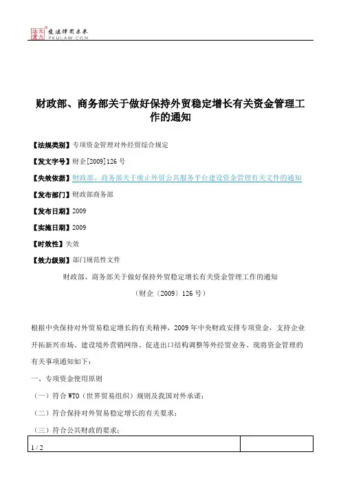 财政部、商务部关于做好保持外贸稳定增长有关资金管理工作的通知