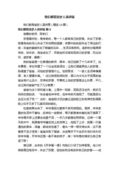 我们都是追梦人演讲稿（精选14篇）