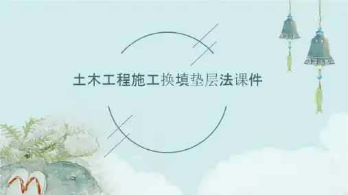 土木工程施工换填垫层法课件