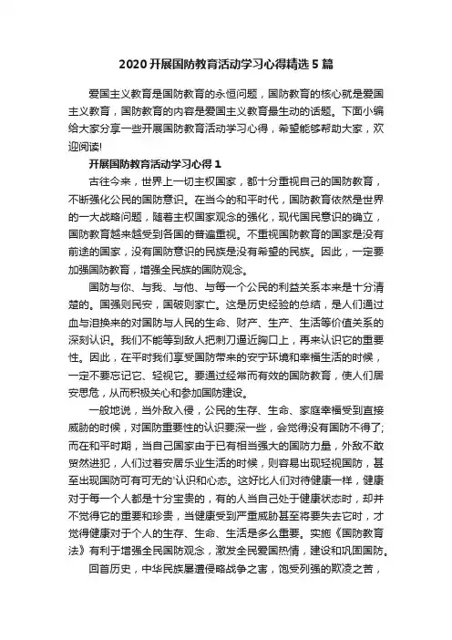 2020开展国防教育活动学习心得精选5篇