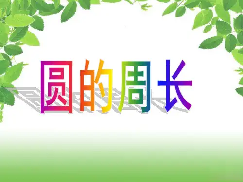 人教版六年级上册数学5.2圆的周长(说课课件)