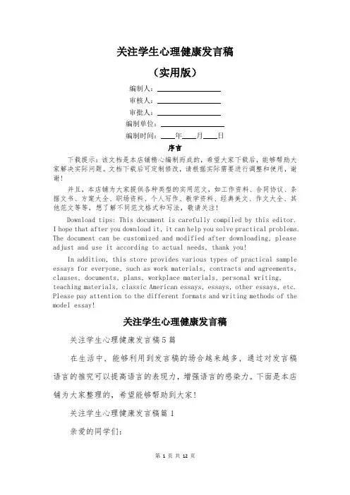 关注学生心理健康发言稿