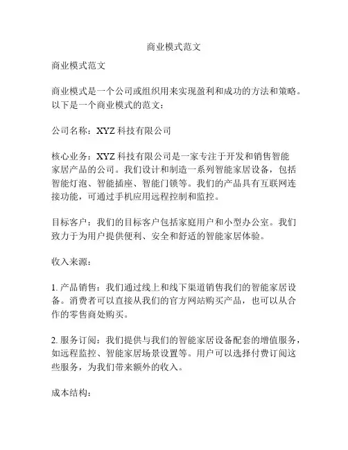 商业模式范文