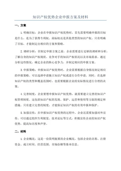 知识产权优势企业申报方案及材料