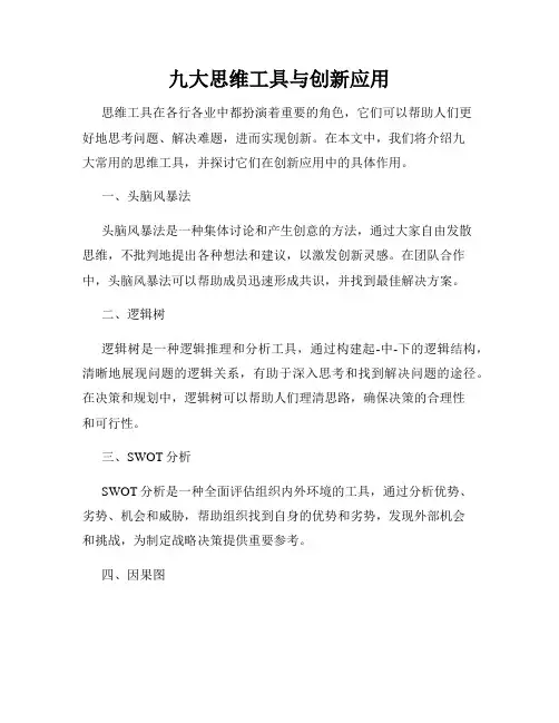 九大思维工具与创新应用