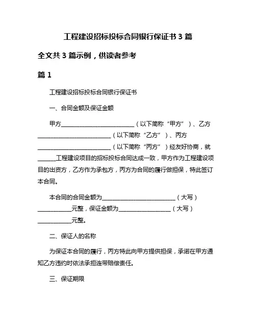 工程建设招标投标合同银行保证书3篇