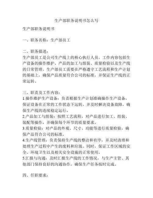 生产部职务说明书怎么写