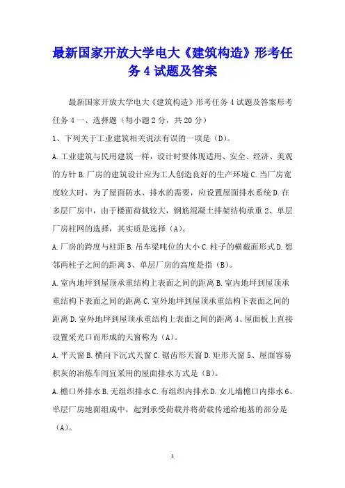 最新国家开放大学电大《建筑构造》形考任务4试题及答案