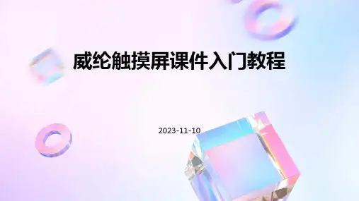 威纶触摸屏课件入门教程