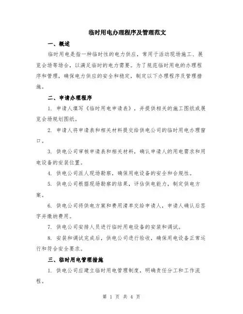 临时用电办理程序及管理范文（二篇）