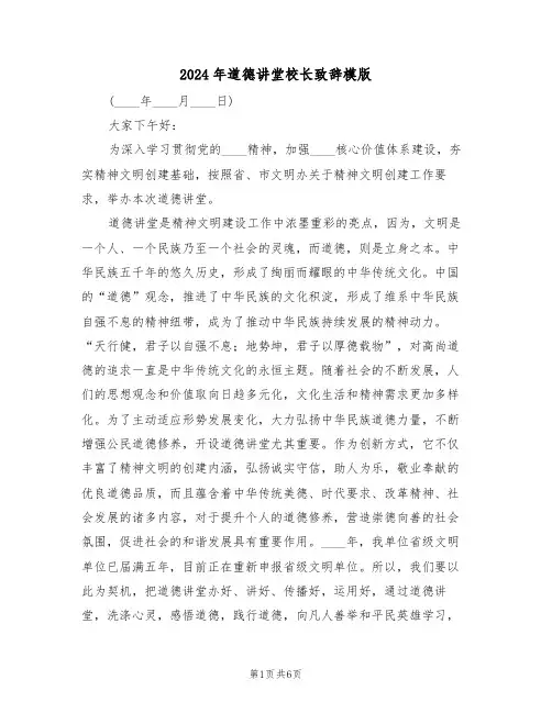 2024年道德讲堂校长致辞模版(3篇)