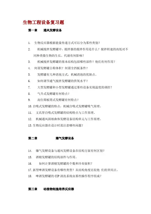 生物工程设备作业习题