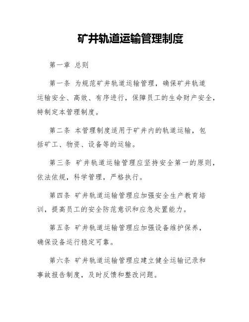 矿井轨道运输管理制度