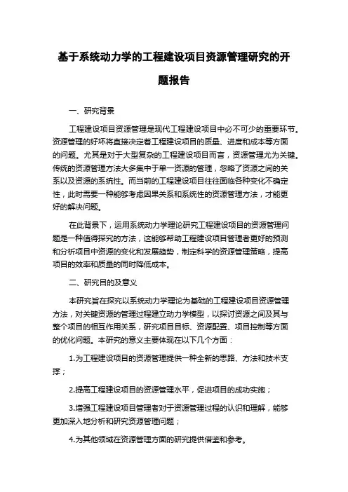 基于系统动力学的工程建设项目资源管理研究的开题报告