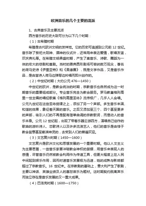 欧洲音乐的几个主要的流派