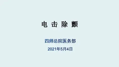 电除颤(1)