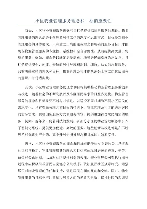 小区物业管理服务理念和目标的重要性