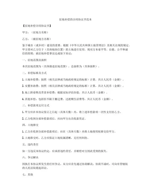 征地补偿的合同协议书范本