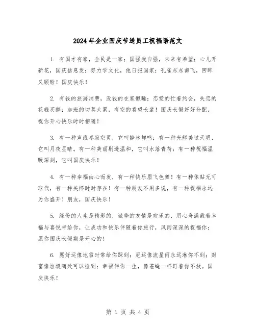 2024年企业国庆节送员工祝福语范文(2篇)