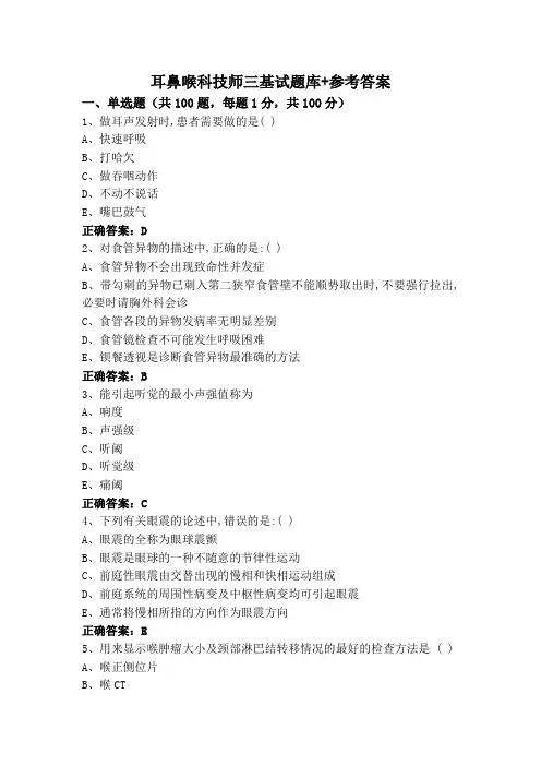 耳鼻喉科技师三基试题库+参考答案