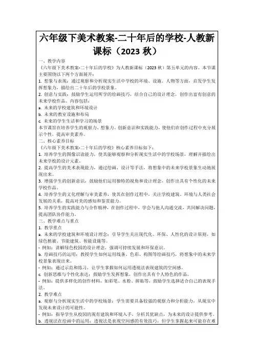 六年级下美术教案-二十年后的学校-人教新课标(2023秋)