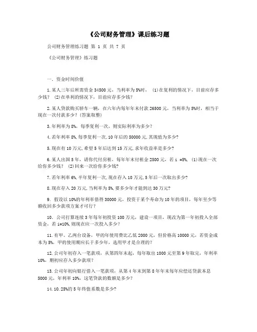 《公司财务管理》课后练习题