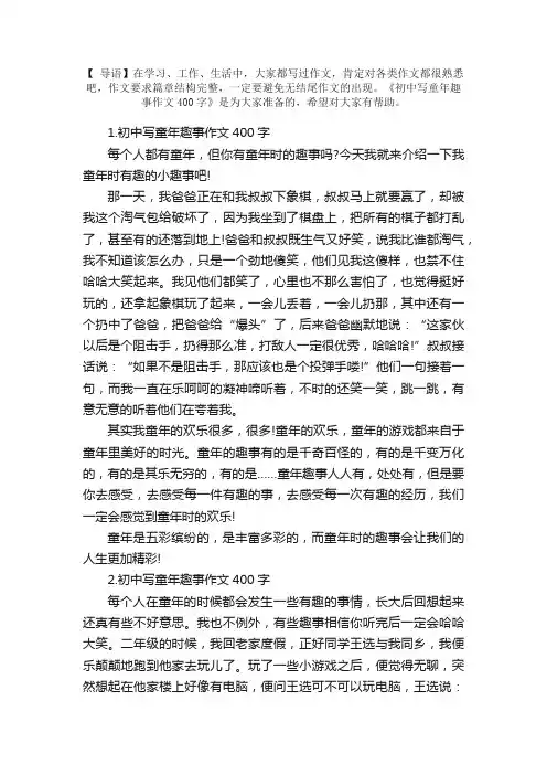 初中写童年趣事作文400字【5篇】