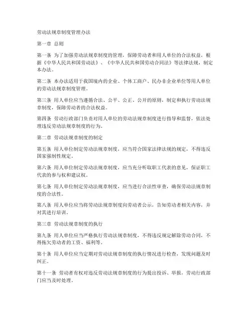 劳动法规章制度管理办法