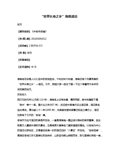 “世界长寿之乡”海南澄迈