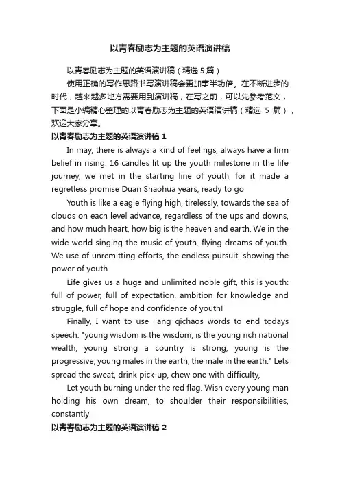 以青春励志为主题的英语演讲稿（精选5篇）