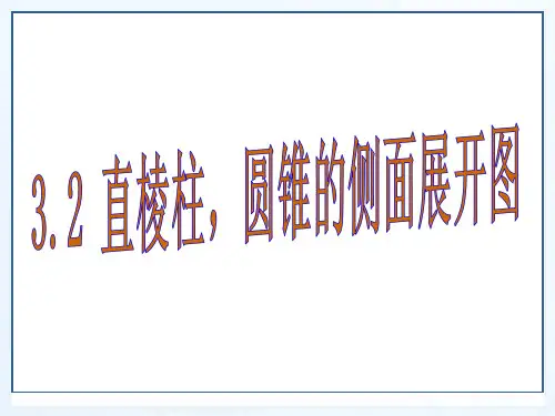 3..2直棱柱、圆锥的侧面展开图