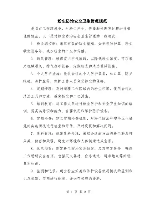 粉尘防治安全卫生管理规范