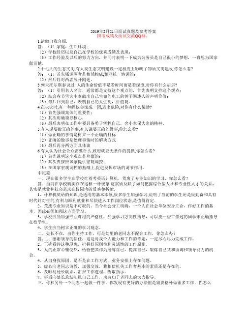 2019年2月21日国考面试真题及参考答案