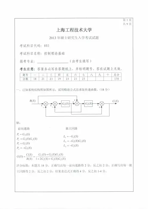 上海工程技术大学803控制理论基础真题答案