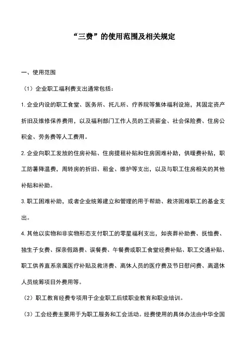 会计实务：“三费”的使用范围及相关规定