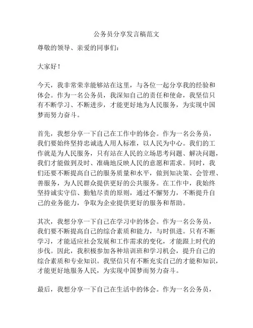 公务员分享发言稿范文