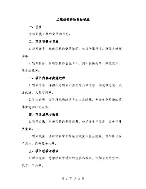 工程创优经验总结模板（四篇）
