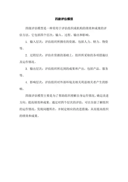 四级评估模型