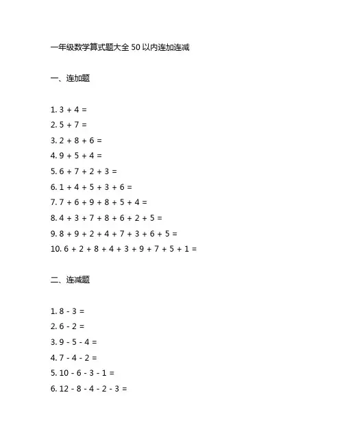 一年级数学算式题大全50以内连加连减