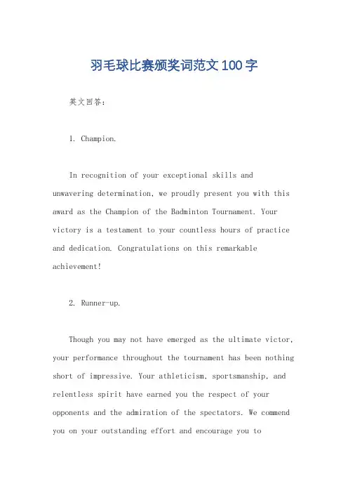 羽毛球比赛颁奖词范文100字